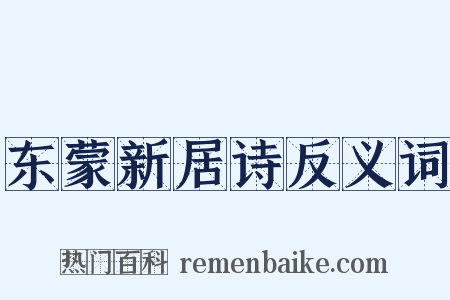 东蒙新居诗反义词是什么意思的图片